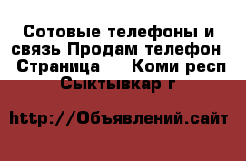 Сотовые телефоны и связь Продам телефон - Страница 9 . Коми респ.,Сыктывкар г.